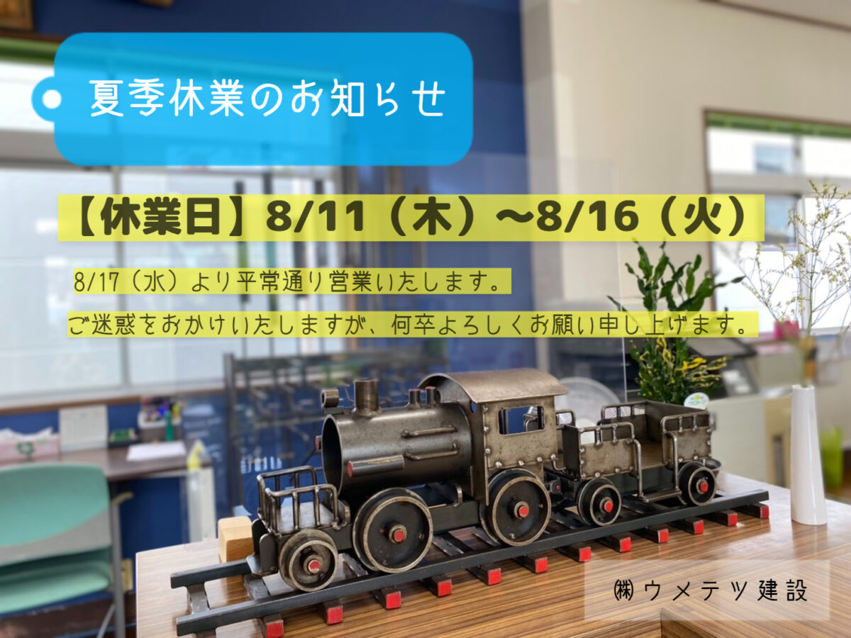 ◇◆2022年夏季休業のお知らせ◆◇