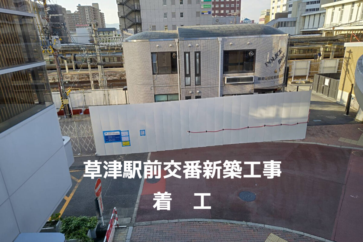 草津駅前交番新築工事　着工