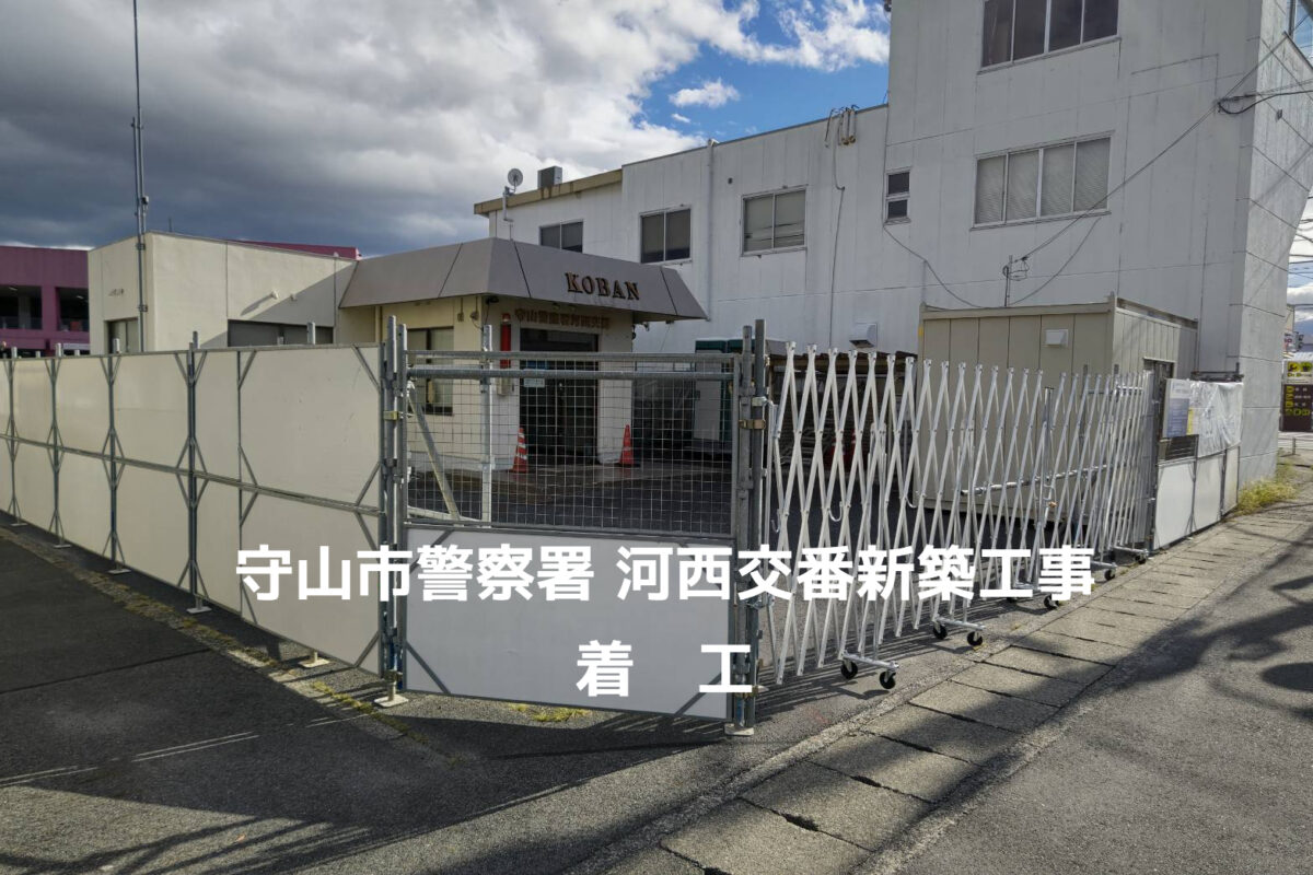 河西交番新築工事　着工