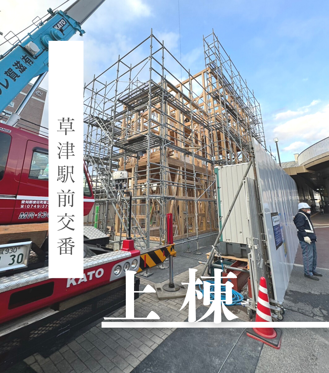 草津駅前交番新築工事　上棟