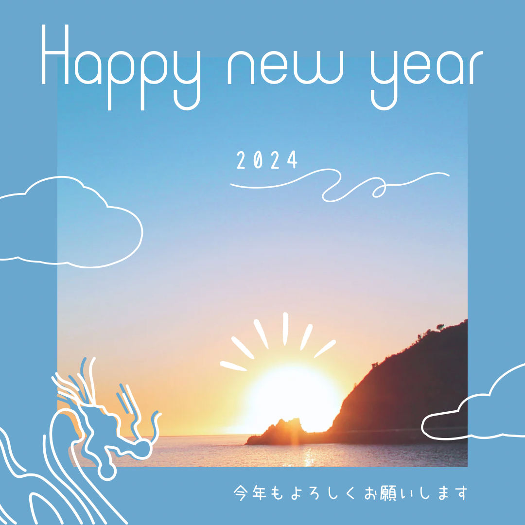 新年あけましておめでとうございます