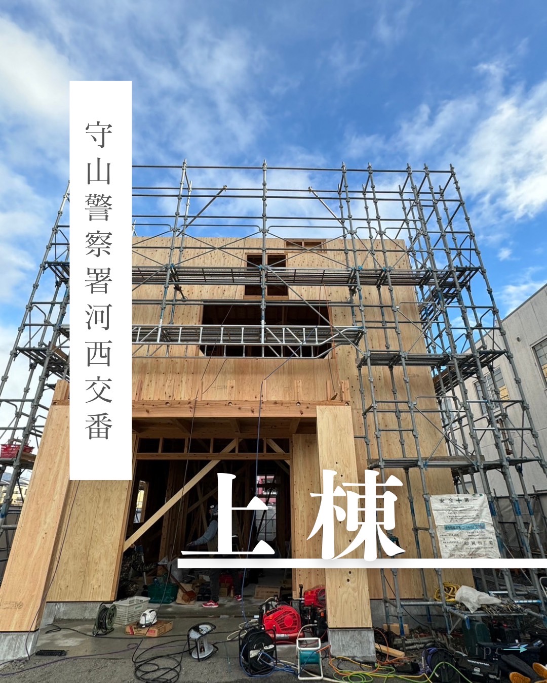 守山警察署河西交番新築工事　上棟