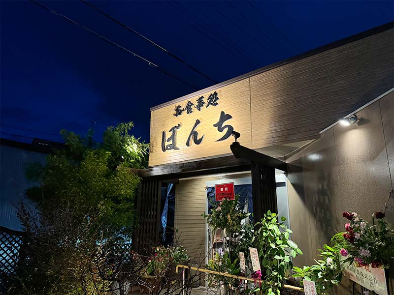 お食事処ぼんち 様