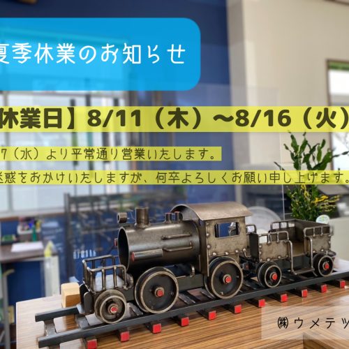 2022年夏季休業のお知らせ②